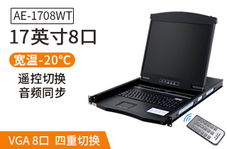 AE-1708WT工业级宽温切换器17英寸液晶8口