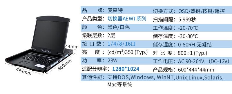 麦森特AE-1708WT工业级宽温切换器17英寸液晶8口产品参数