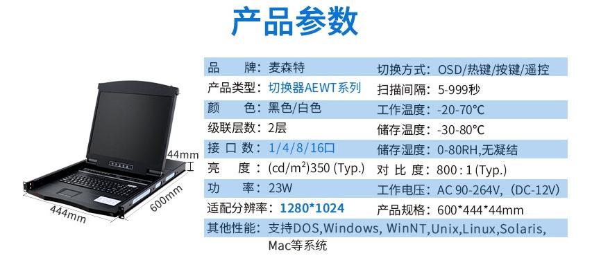 麦森特AE-1716WT工业级宽温切换器17英寸液晶16口产品参数