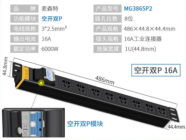 MG3865P2麦森特16A空开双P工业连接器PDU产品参数