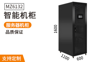 MZ-6132智能机柜1.6米32U温湿度烟雾报
