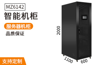 MZ6142智能服务器机柜2米42U1100深