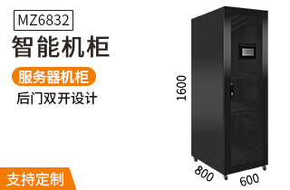 MZ6832智能机柜1.6米32U800深