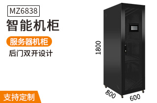 MZ6838智能机柜1.8米38U服务器机柜8
