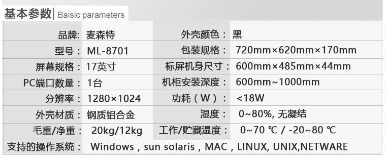 ML-8701麦森特17英寸单口kvm切换器基本参数