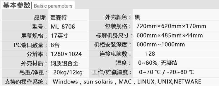 麦森特ML-8708切换器17英寸8口机架式kvm切换器基本参数