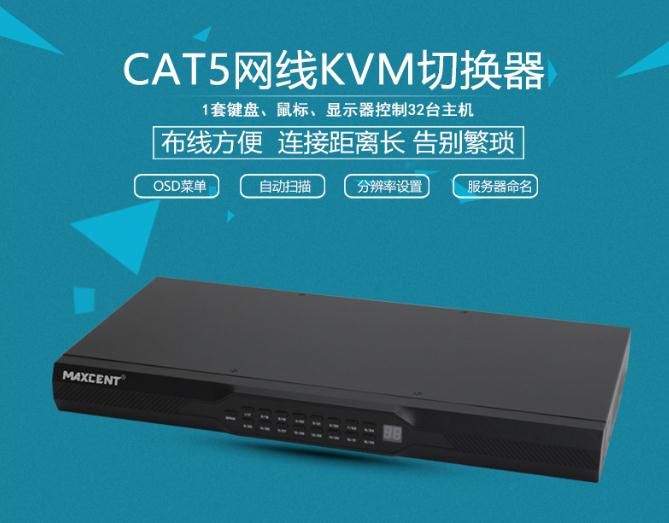 MC-532 CAT5接口kvm切换器网口32口一套鼠标键盘显示器控制32台主机