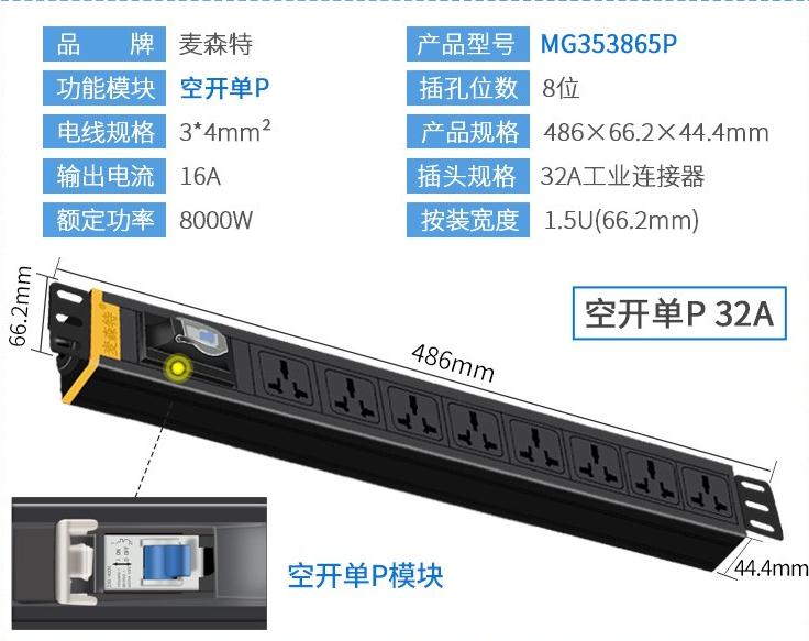  MG353865P麦森特32A空开单P工业连接器pdu产品参数