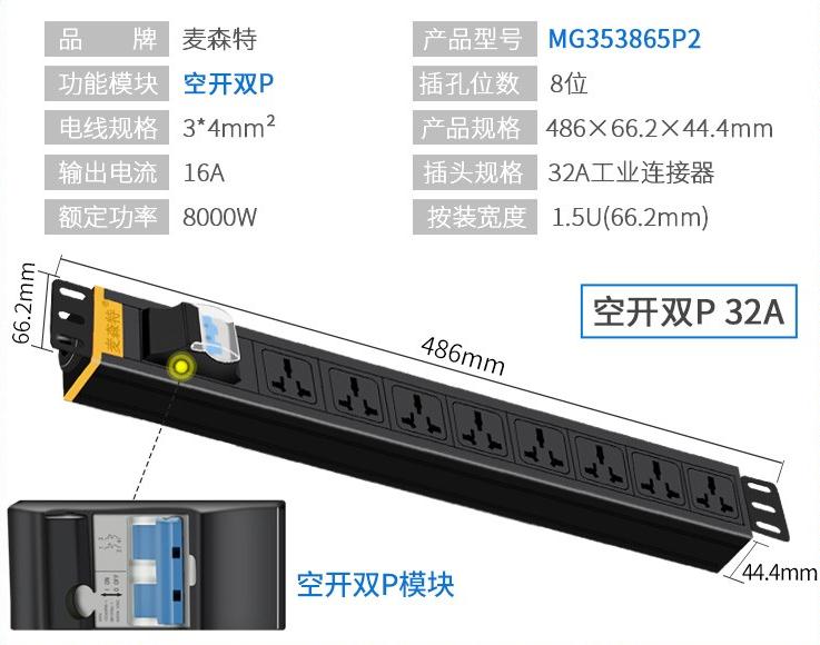 MG353865P2空开双P麦森特32A工业连接器PDU产品参数