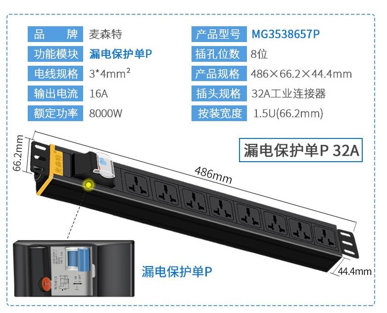 MG3538657P麦森特32A漏电保护单P工业连接器接头PDU产品参数