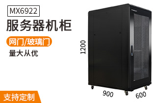 MX6922服务器机柜22U高900深机柜