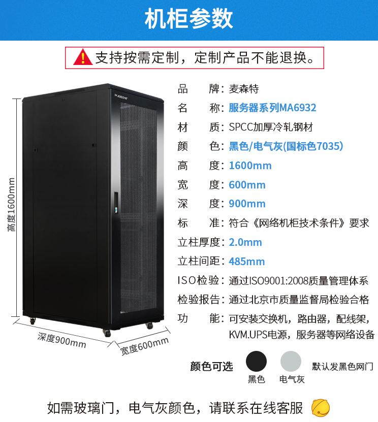 麦森特MA-6932服务器机柜32U900深机柜产品参数和机柜尺寸