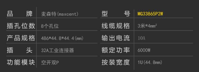 MG33865P2W空开双P工业连接器32A8位PDU产品参数