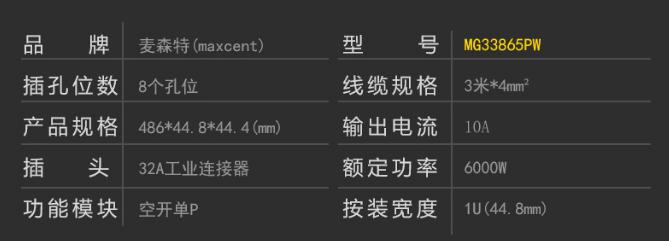 MG33865PW空开单P漏电保护PDU32A8位插座产品参数