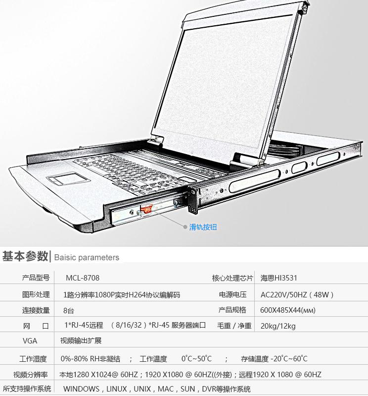 MCL-8708麦森特17英寸8口kvm切换器产品图和产品参数