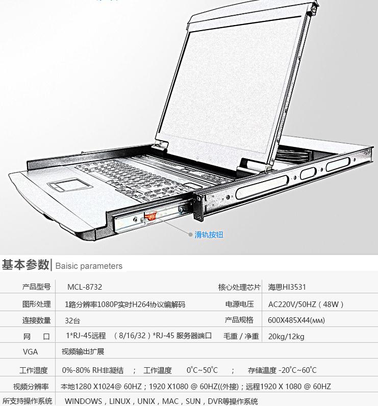 MCL-8732kvm切换器17英寸32口产品参数