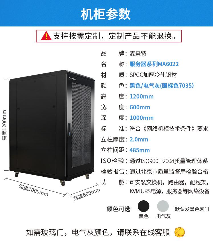麦森特MA-6022服务器机柜22U高1000深产品参数
