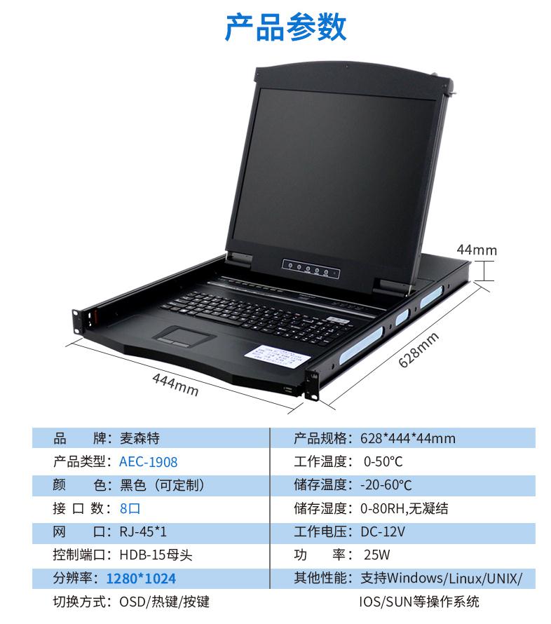 麦森特AEC-1908网口19英寸8口kvm切换器产品参数