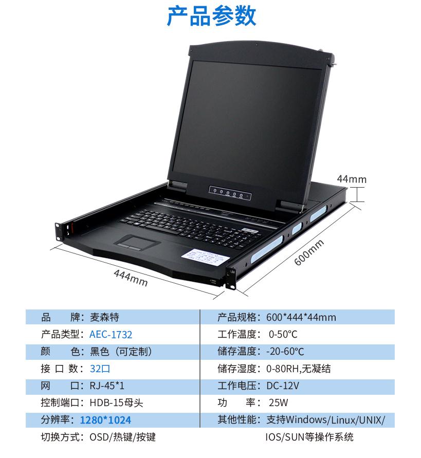 麦森特AEC-1732网口17英寸32口kvm切换器产品参数