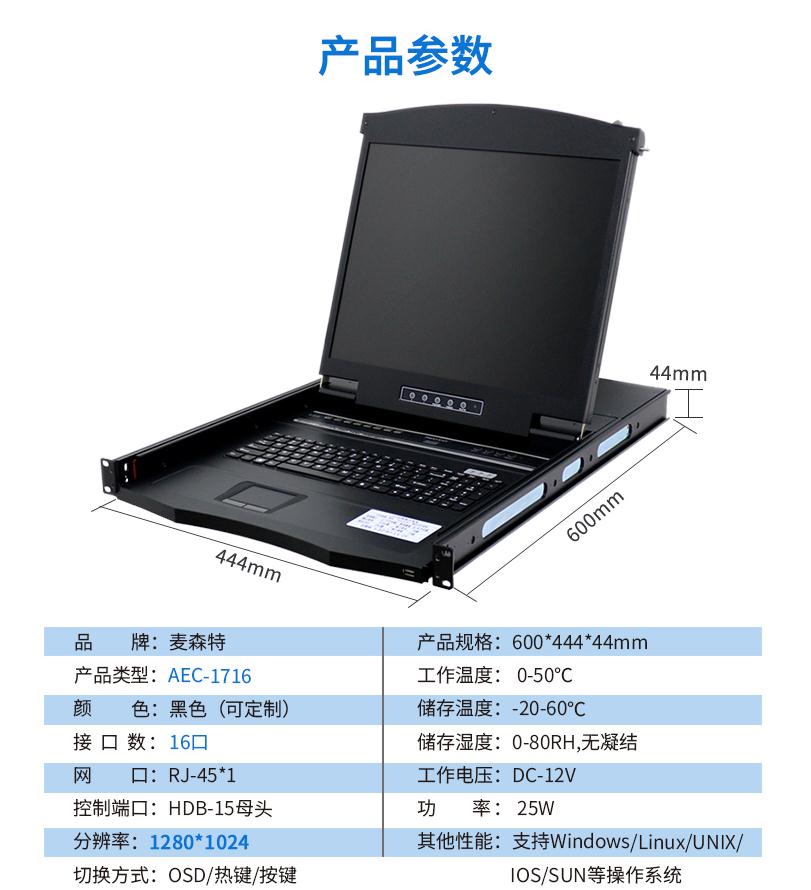 麦森特AEC-1716网口17英寸16口kvm切换器产品参数