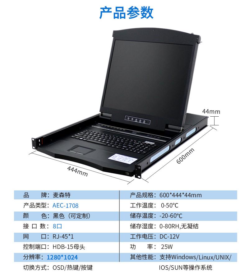 麦森特AEC-1708网口17英寸8口kvm切换器产品参数