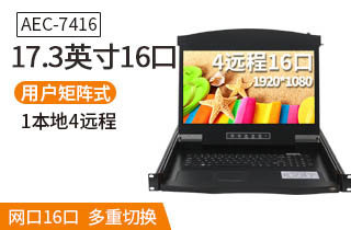 17.3英寸4远程16口【AEC7416】远程矩阵式高清切换器