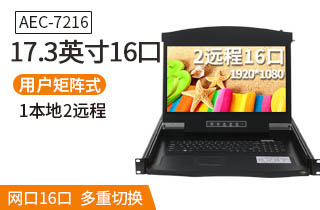 17.3英寸2远程16口【AEC7216】远程矩阵式高清切换器