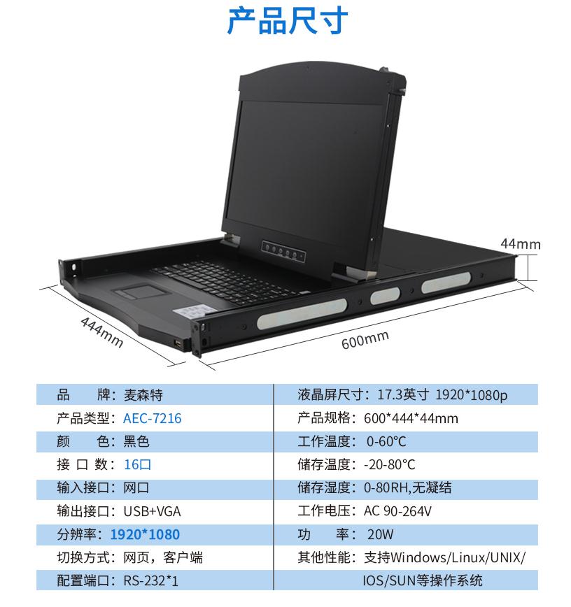 麦森特17.3英寸2远程16口【AEC7216】远程矩阵式高清切换器