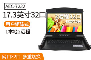 17.3英寸2远程32口【AEC7232】远程矩阵式高清切换器