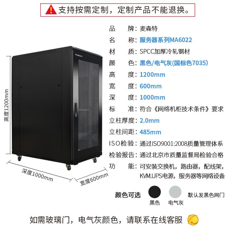 麦森特1.2米22U机柜MA6022机柜规格参数