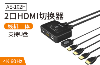 AE-102H麦森特【AE102H】2口HDMI二进一