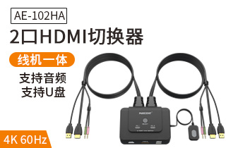 AE-102HA支持音频2口HDMI共享器