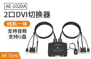 AE-102DA 麦森特2口DVI接口kvm切换器支
