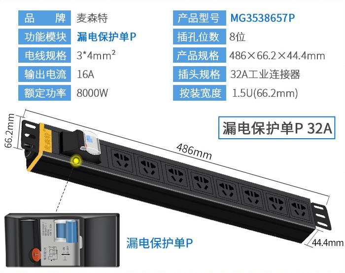 麦森特（MAXCENT）MG3538657P PDU机柜插座32A国标8位电源漏电保护单P功能工业插排规格参数