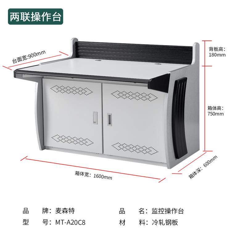 MT-A20C8麦森特800宽2联1600mm监控操作台，麦森特（Maxcent）多媒体监控制机房操作台指挥调度台工控台中心视频控制监控桌播音桌讲台定制2联MT-A20C8规格参数尺寸