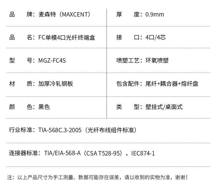 FC接口光纤终端盒4口单模4芯MGZ-FC4S，麦森特（MAXCENT）光纤终端盒规格参数