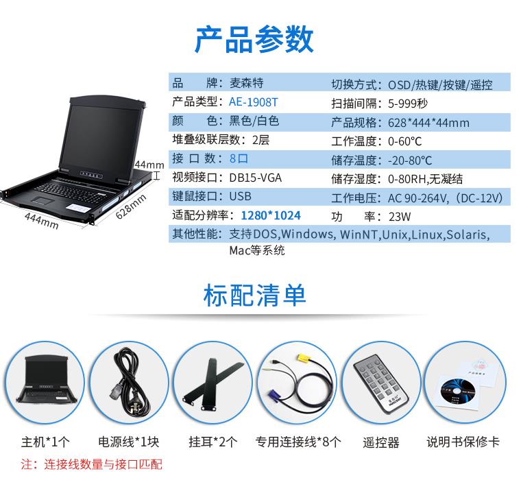 AE-1908T触控遥控19英寸8口KVM切换器，麦森特（MAXCENT）智能触控遥控切换器 USB机架式折叠LCD液晶 19英寸8口；AE-1908T产品规格参数和标配清单