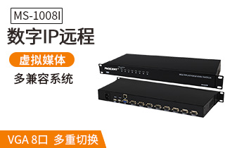 MS-1008i机架式8口VGA口IP远程kvm切换器