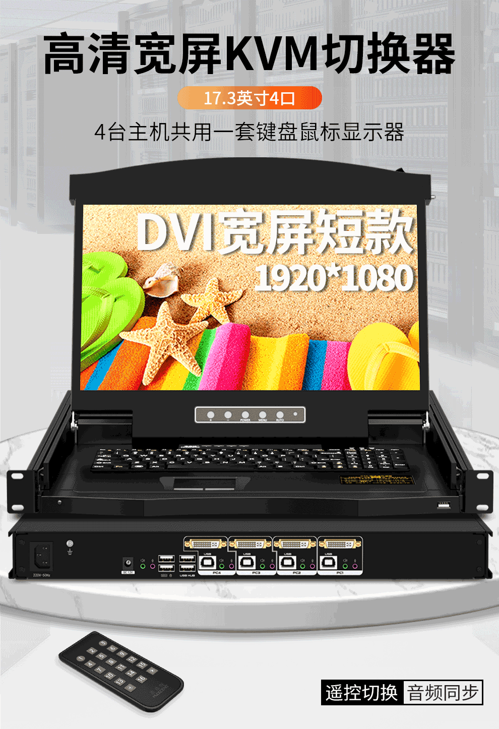 AEK-1704D麦森特4口DVI口KVM切换器高清1920*1080P短款（480mm深）