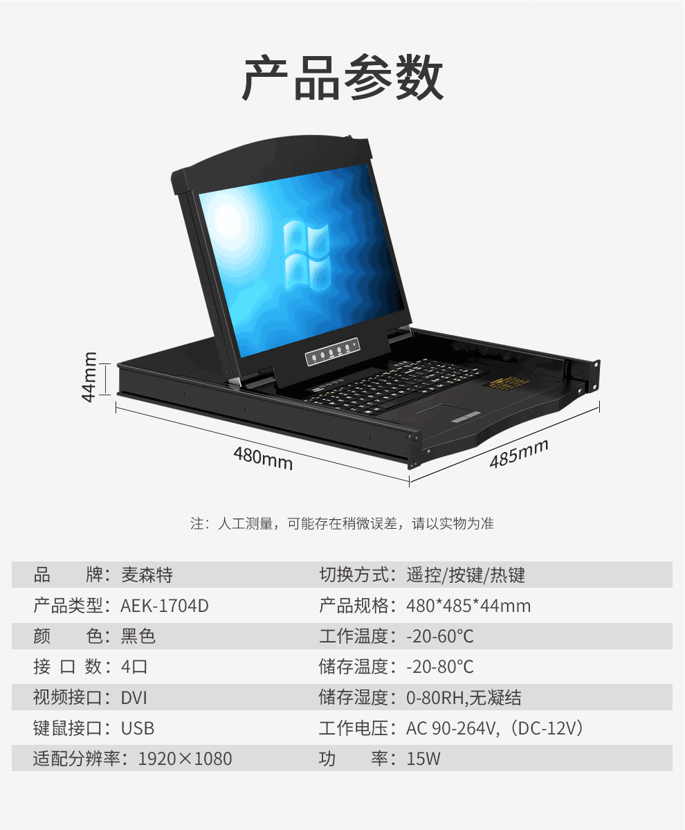 AEK-1704D麦森特4口DVI口KVM切换器高清1920*1080P短款（480mm深）技术规格参数