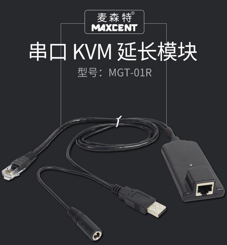 MGT-01R模块MGT和AEC7系列数字矩阵式kvm串口模块